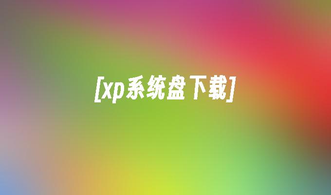 [xp系统盘下载]