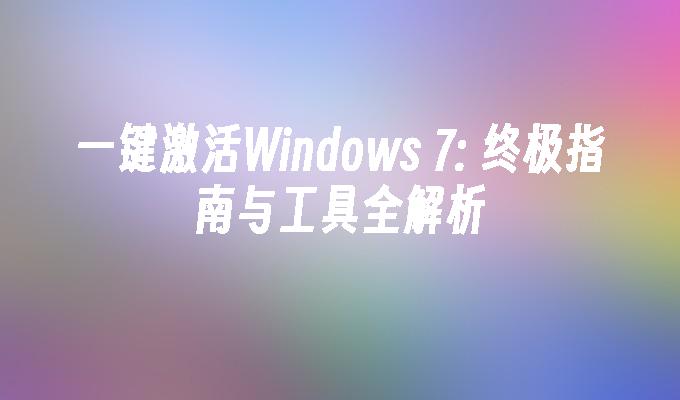 一键激活Windows 7: 终极指南与工具全解析