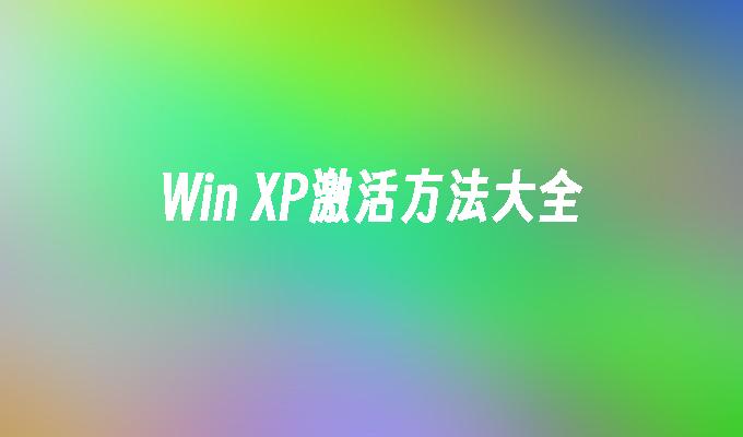 Win XP激活方法大全