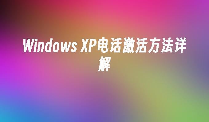 Windows XP电话激活方法详解