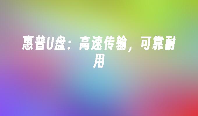 惠普U盘：高速传输，可靠耐用