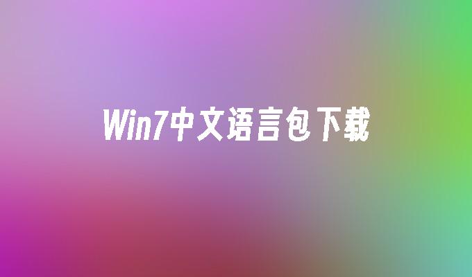 Win7中文语言包下载