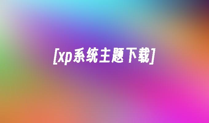 [xp系统主题下载]