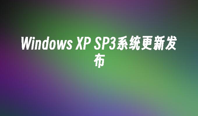 Windows XP SP3系统更新发布