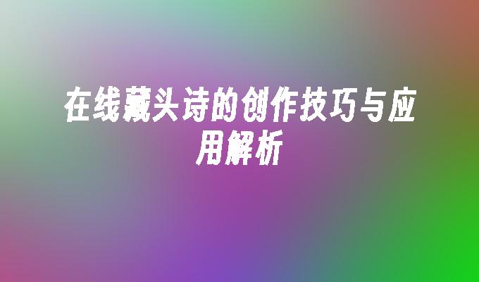 在线藏头诗的创作技巧与应用解析