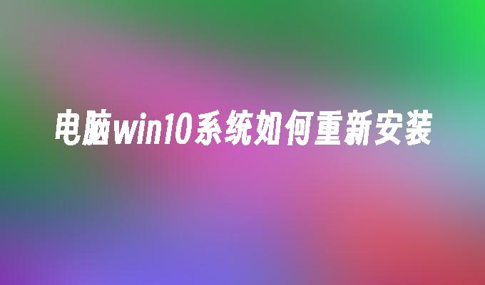 电脑win10系统如何重新安装