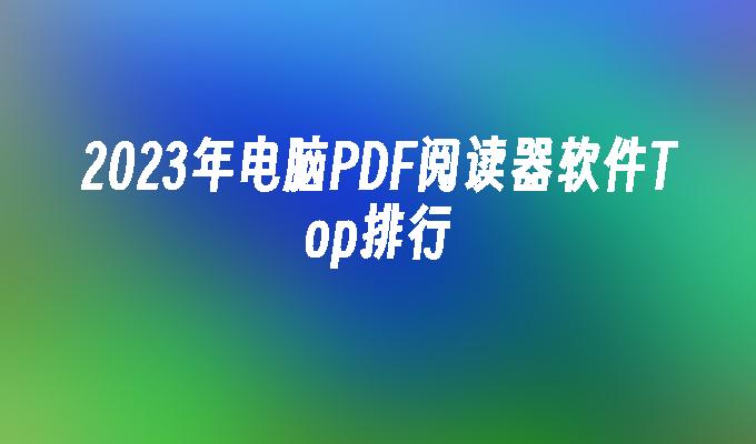 2023年电脑PDF阅读器软件Top排行