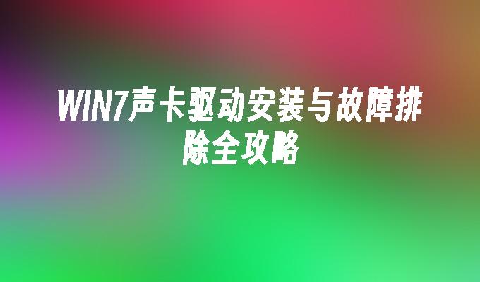 WIN7声卡驱动安装与故障排除全攻略