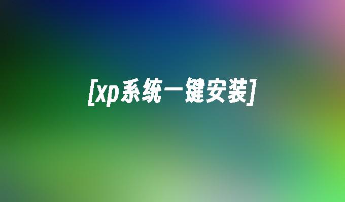 [xp系统一键安装]