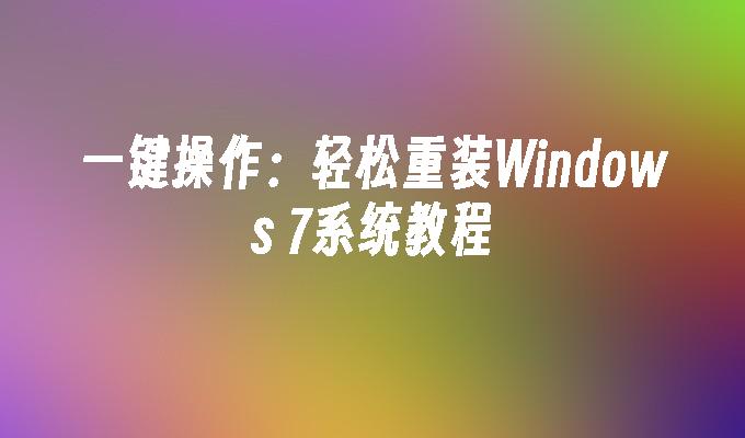 一键操作：轻松重装Windows 7系统教程