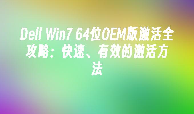 Dell Win7 64位OEM版激活全攻略：快速、有效的激活方法