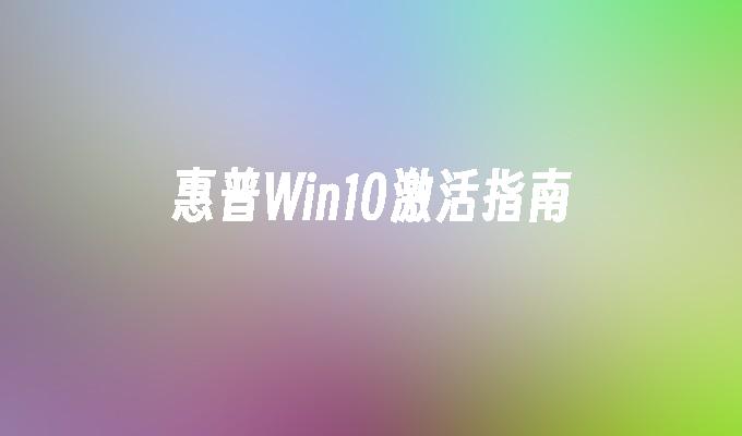 惠普Win10激活指南