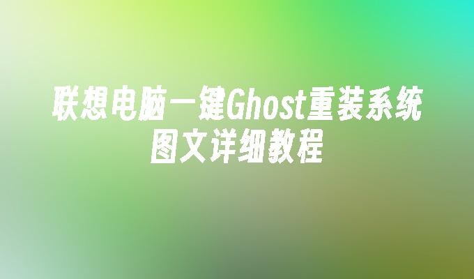 联想电脑一键Ghost重装系统图文详细教程