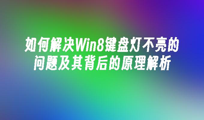 如何解决Win8键盘灯不亮的问题及其背后的原理解析