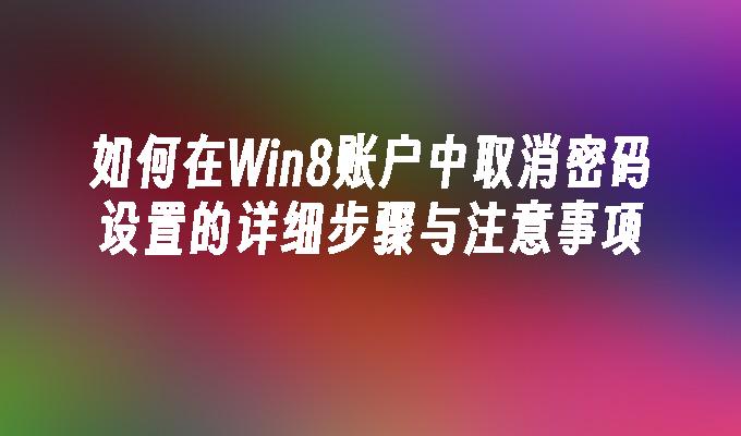 如何在Win8账户中取消密码设置的详细步骤与注意事项