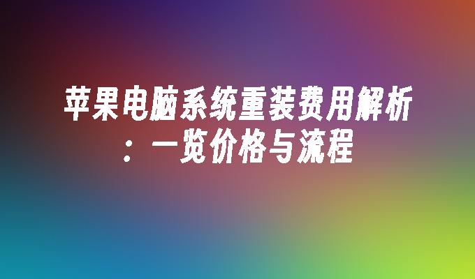 苹果电脑系统重装费用解析：一览价格与流程