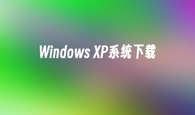 Windows XP系统下载