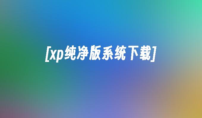 [xp纯净版系统下载]