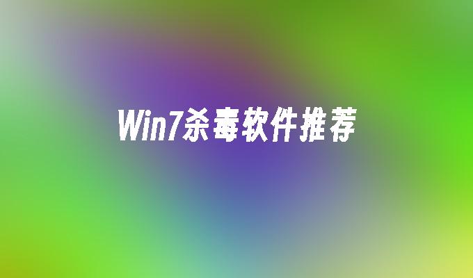 Win7杀毒软件推荐