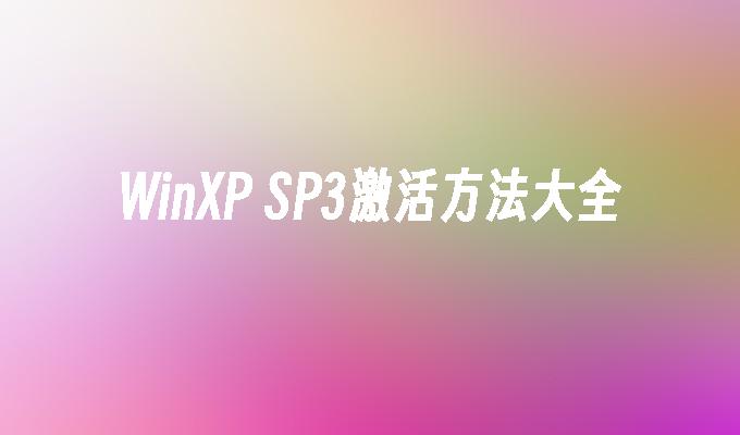 WinXP SP3激活方法大全