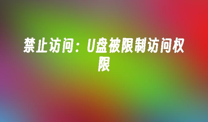 禁止访问：U盘被限制访问权限