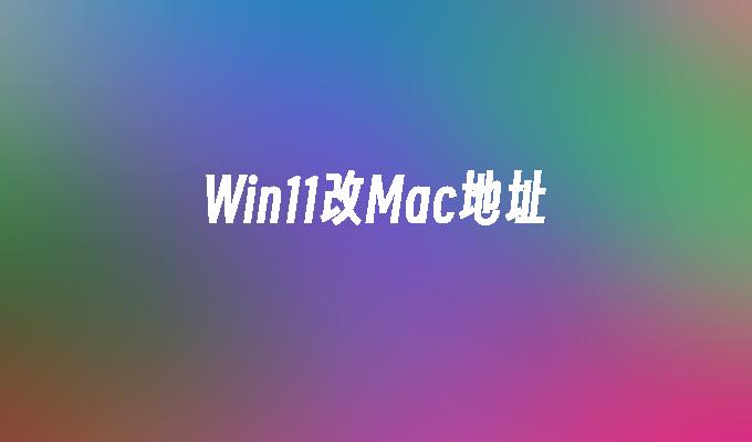 Win11改Mac地址