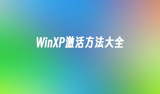 WinXP激活方法大全