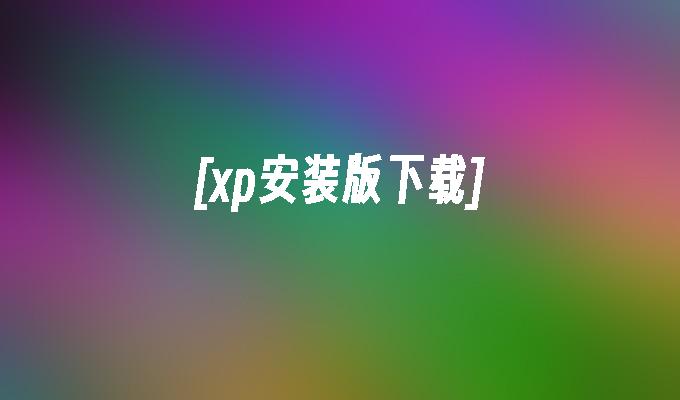 [xp安装版下载]