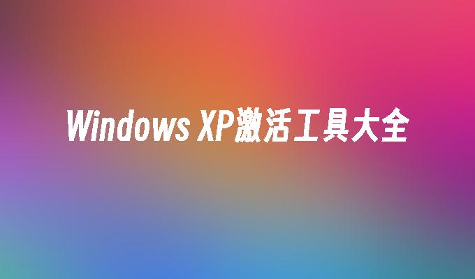 Windows XP激活工具大全