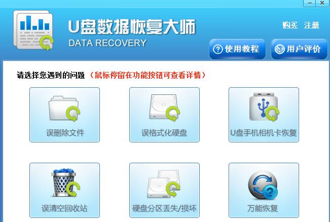 u盘数据恢复大师 v4.6免费版