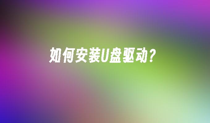 如何安装U盘驱动？