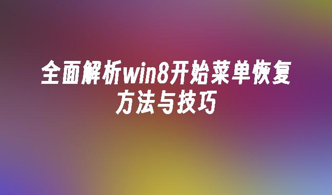 全面解析win8开始菜单恢复方法与技巧