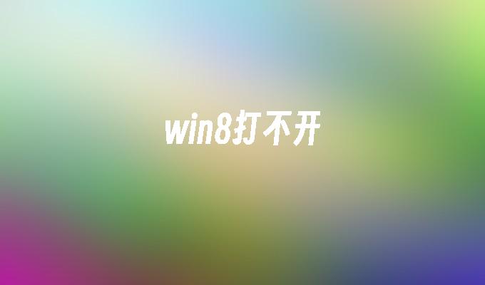 win8打不开