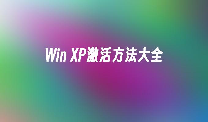 Win XP激活方法大全