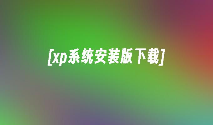 [xp系统安装版下载]