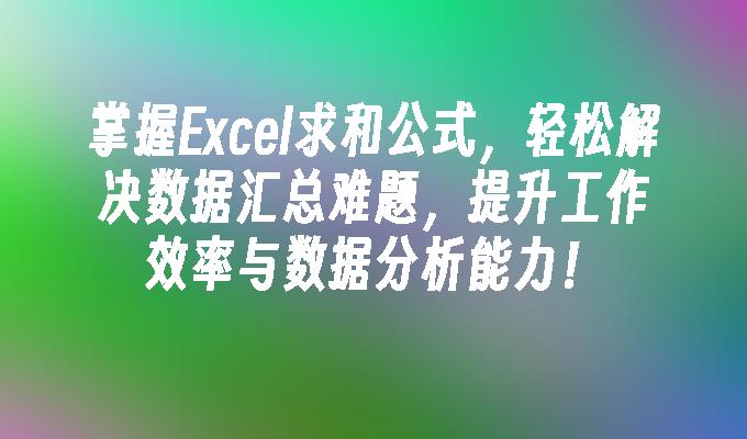 掌握Excel求和公式，轻松解决数据汇总难题