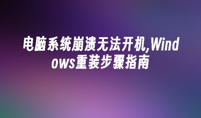 电脑系统崩溃无法开机,Windows重装步骤指南