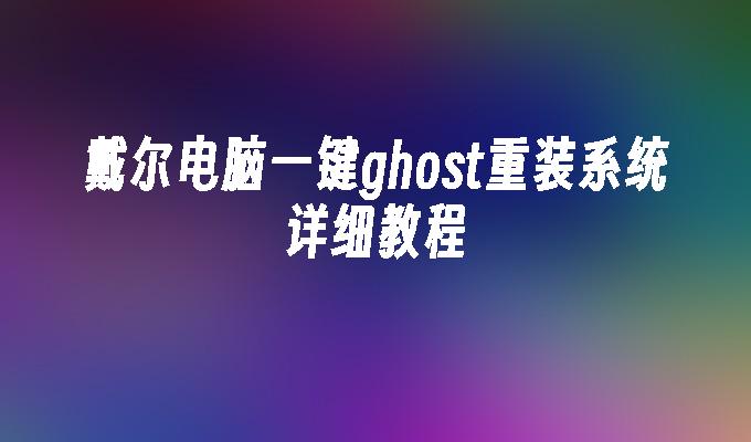 戴尔电脑一键ghost重装系统详细教程