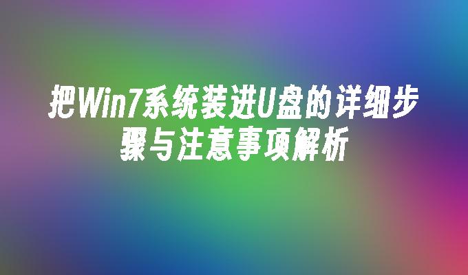 把Win7系统装进U盘的详细步骤与注意事项解析