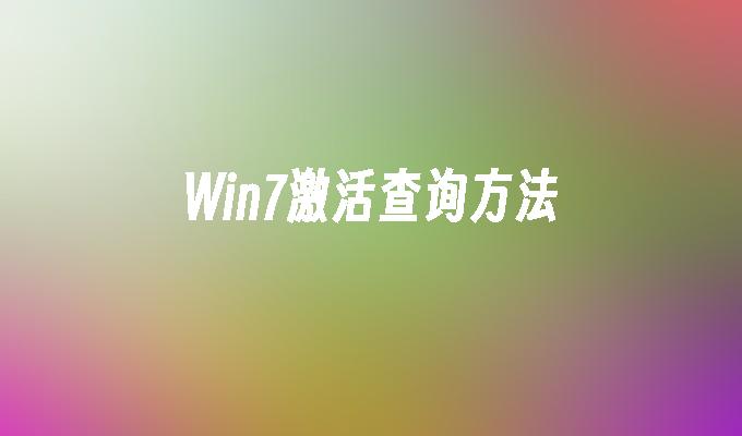Win7激活查询方法