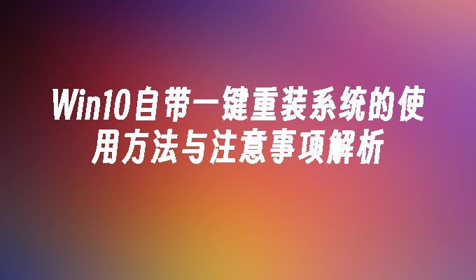 Win10自带一键重装系统的使用方法与注意事项解析