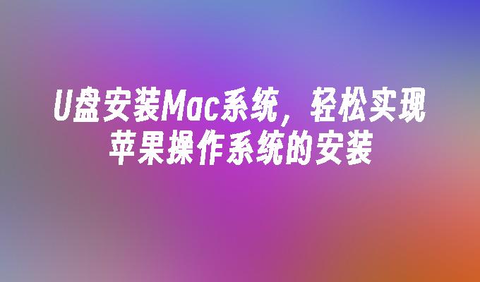 U盘安装Mac系统，轻松实现苹果操作系统的安装