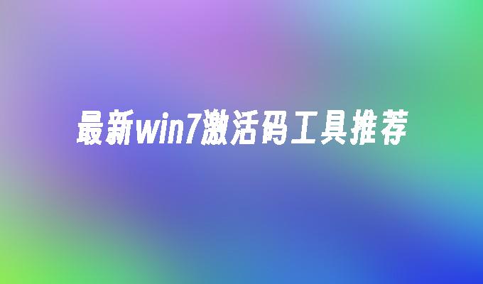 最新win7激活码工具推荐