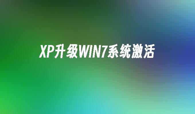 XP升级WIN7系统激活