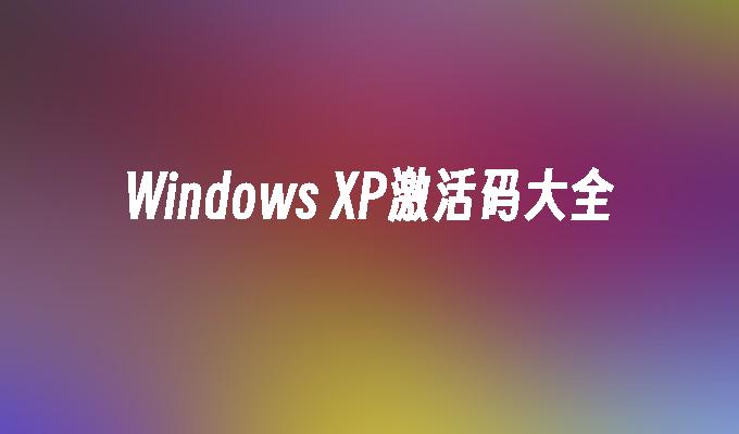 Windows XP激活码大全