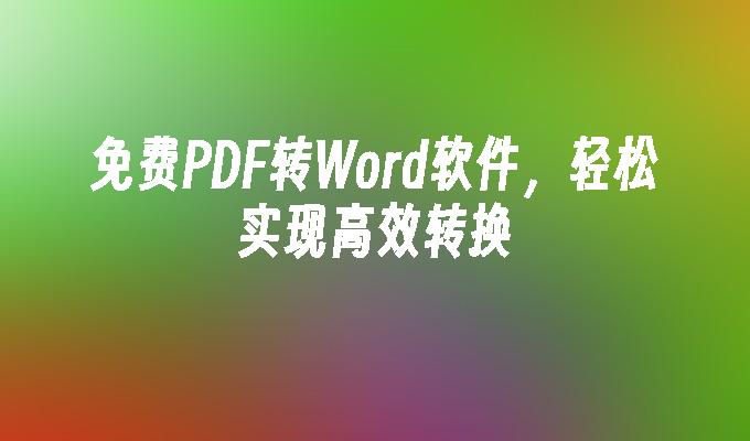 免费PDF转Word软件，轻松实现高效转换