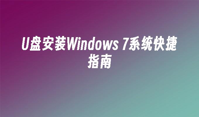 U盘安装Windows 7系统快捷指南