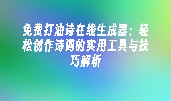 免费打油诗在线生成器：轻松创作诗词的实用工具与技巧解析