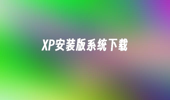 XP安装版系统下载