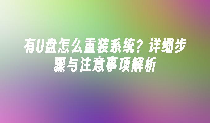 有U盘怎么重装系统？详细步骤与注意事项解析